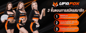 ufafox รองรับทรูวอเลท ไม่มีขั้นต่ำ