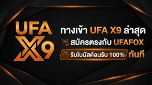 ufafox เว็บตรง ปี 2026 ฝากถอนไม่มีขั้นต่ำ แจกเครดิตฟรี 50