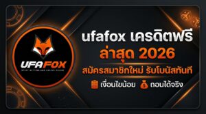ufafox สล็อตทุนน้อย เครดิตฟรี 50